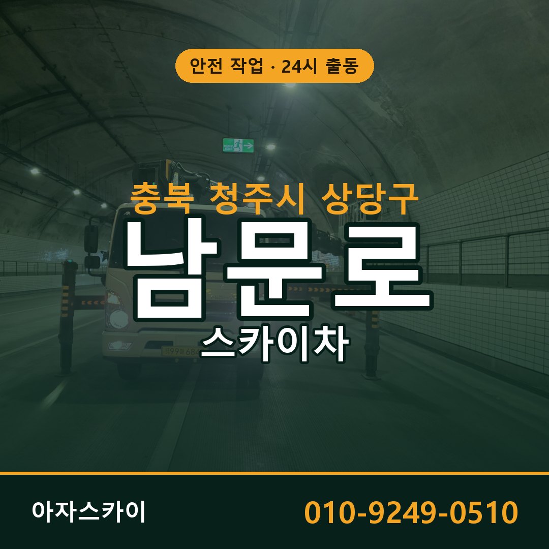 남문로 스카이차, 충북 청주시 상당구 어디든 아자스카이