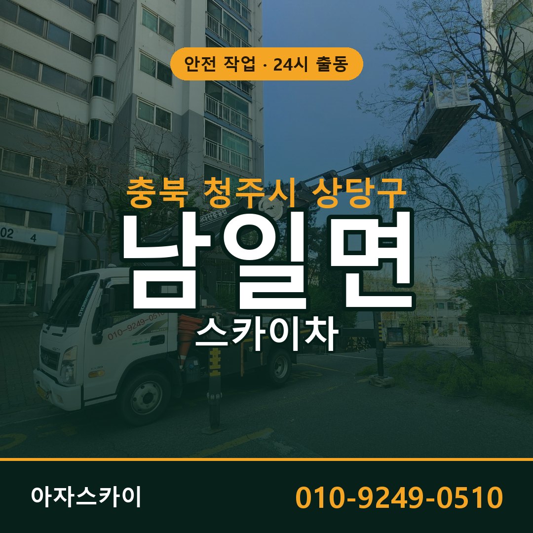 남일면 스카이차 출동 - 충북 청주시 상당구 아자스카이