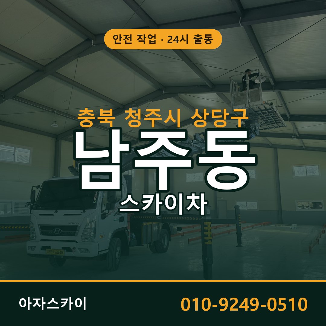 충북 청주시 상당구 남주동 스카이차 - 외벽·간판·양중 아자스카이