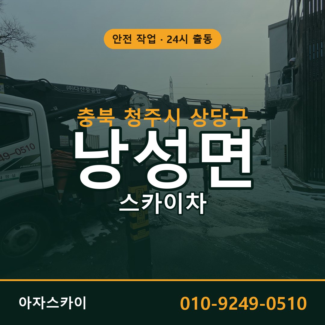 낭성면 스카이차 출동 - 충북 청주시 상당구 아자스카이