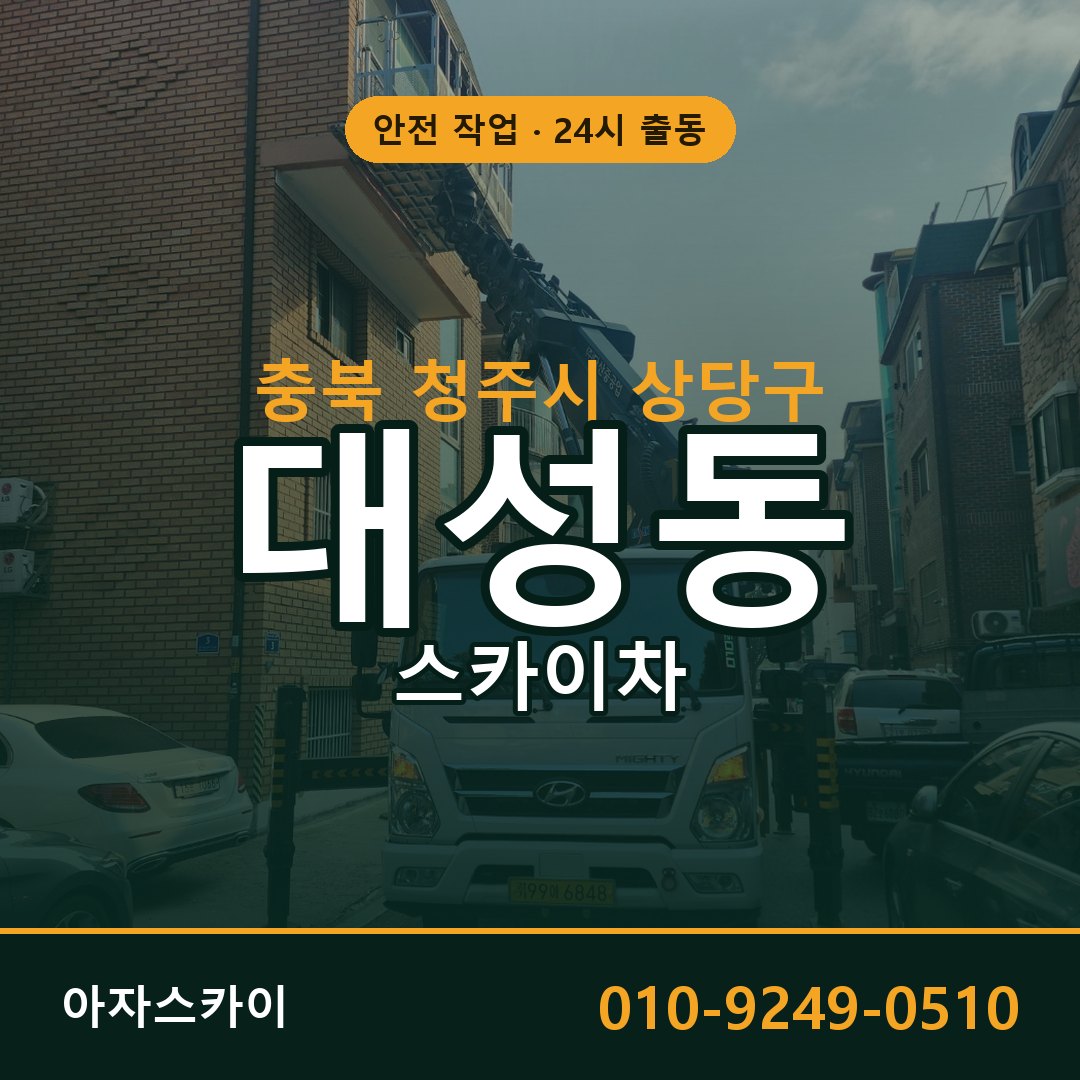 대성동 스카이차 출동 - 충북 청주시 상당구 아자스카이