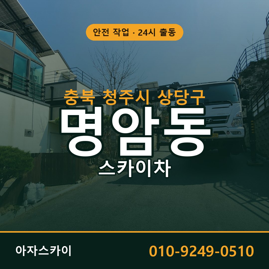 명암동 스카이차 출동 - 충북 청주시 상당구 아자스카이
