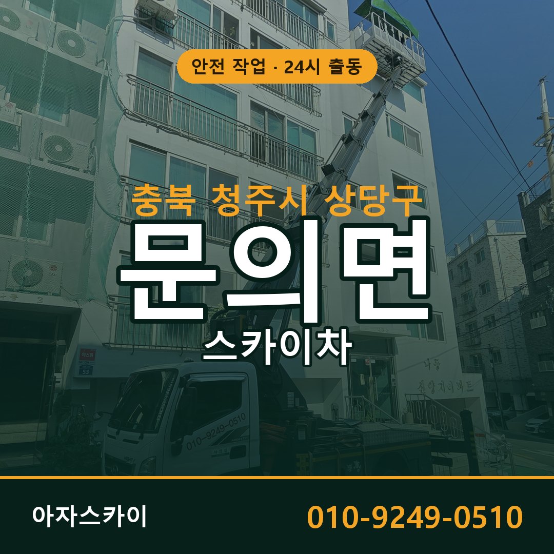 문의면 스카이차 출동 - 충북 청주시 상당구 아자스카이