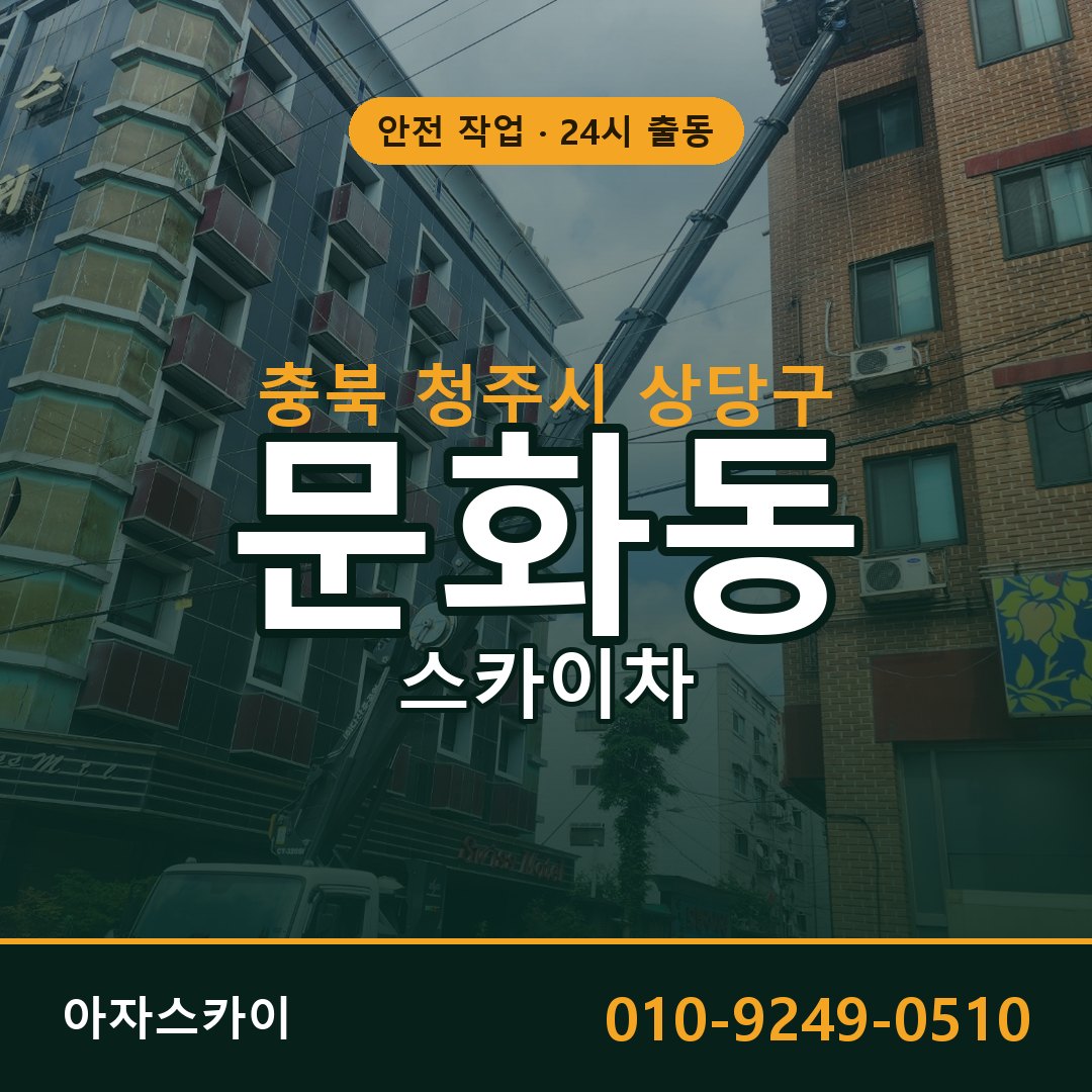 충북 청주시 상당구 문화동 스카이차 - 외벽·간판·양중 아자스카이