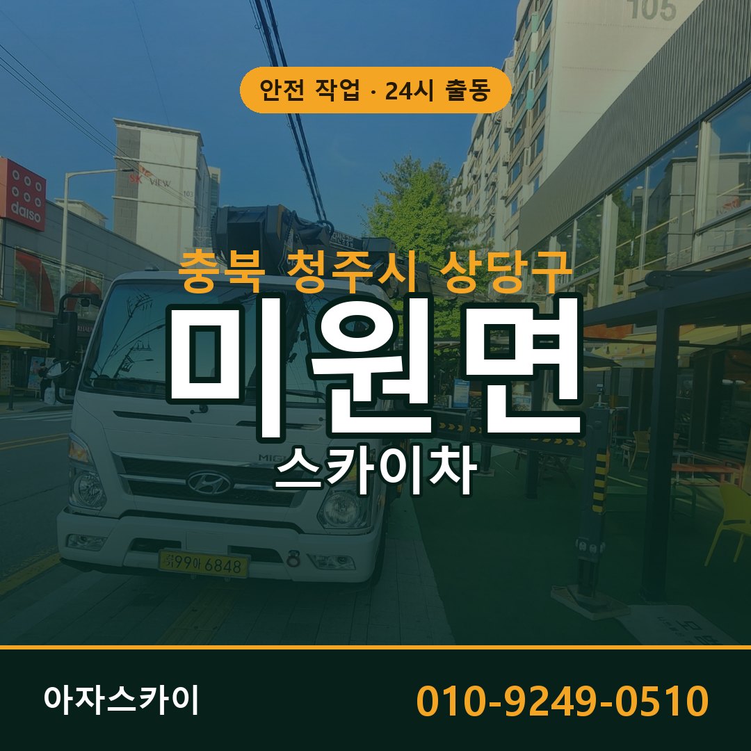 충북 청주시 상당구 미원면 스카이차 임대 | 아자스카이 고소작업차