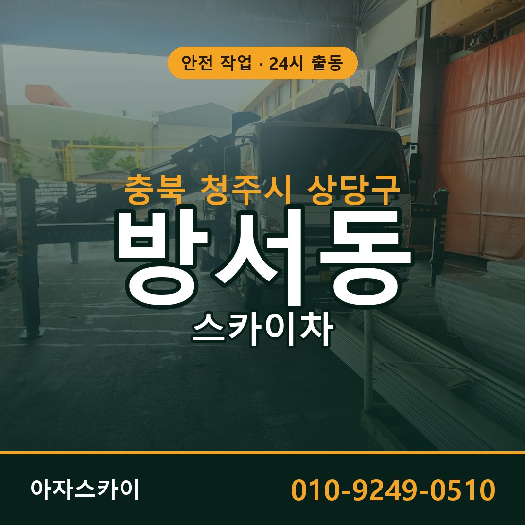 충북 청주시 상당구 방서동 스카이차 | 고소작업차 아자스카이