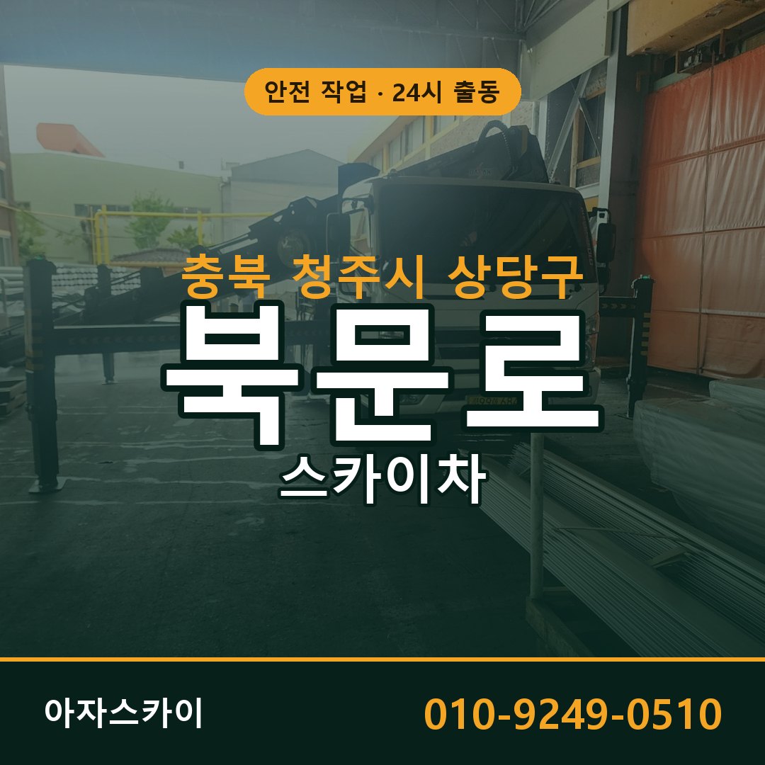 북문로 스카이차, 충북 청주시 상당구 어디든 아자스카이