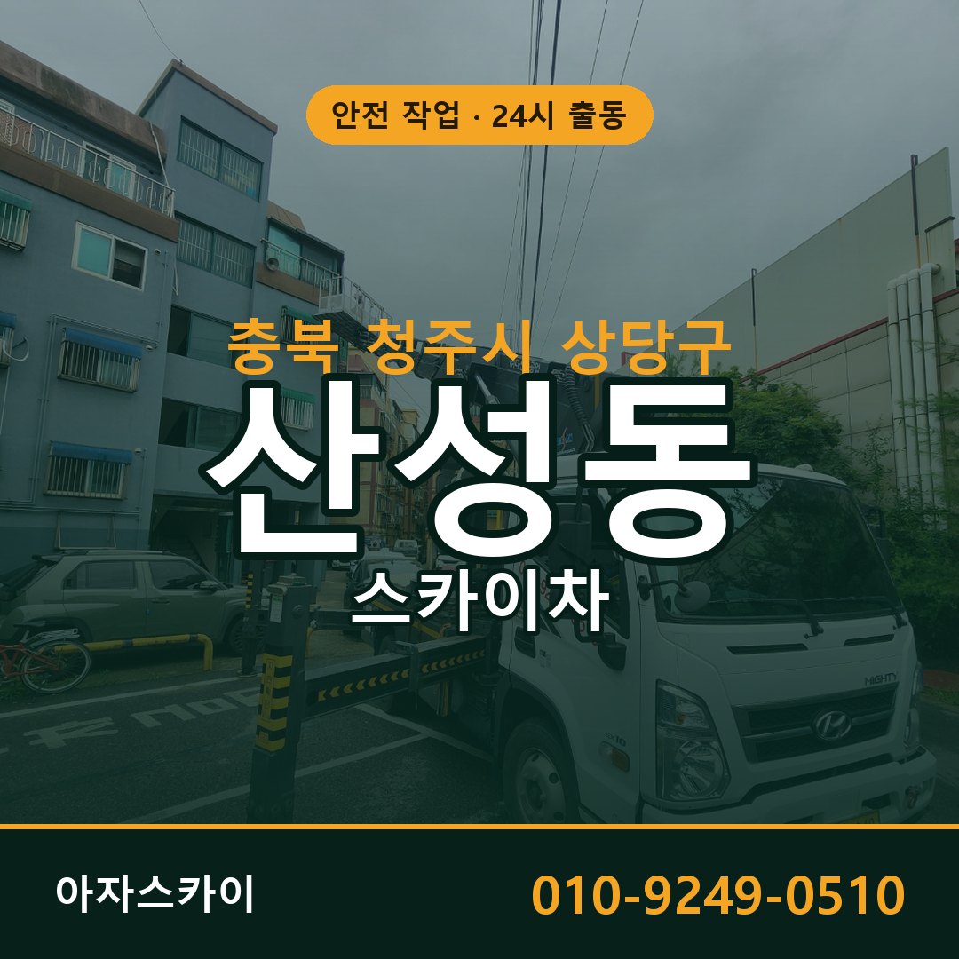 충북 청주시 상당구 산성동 스카이차 | 고소작업차 아자스카이
