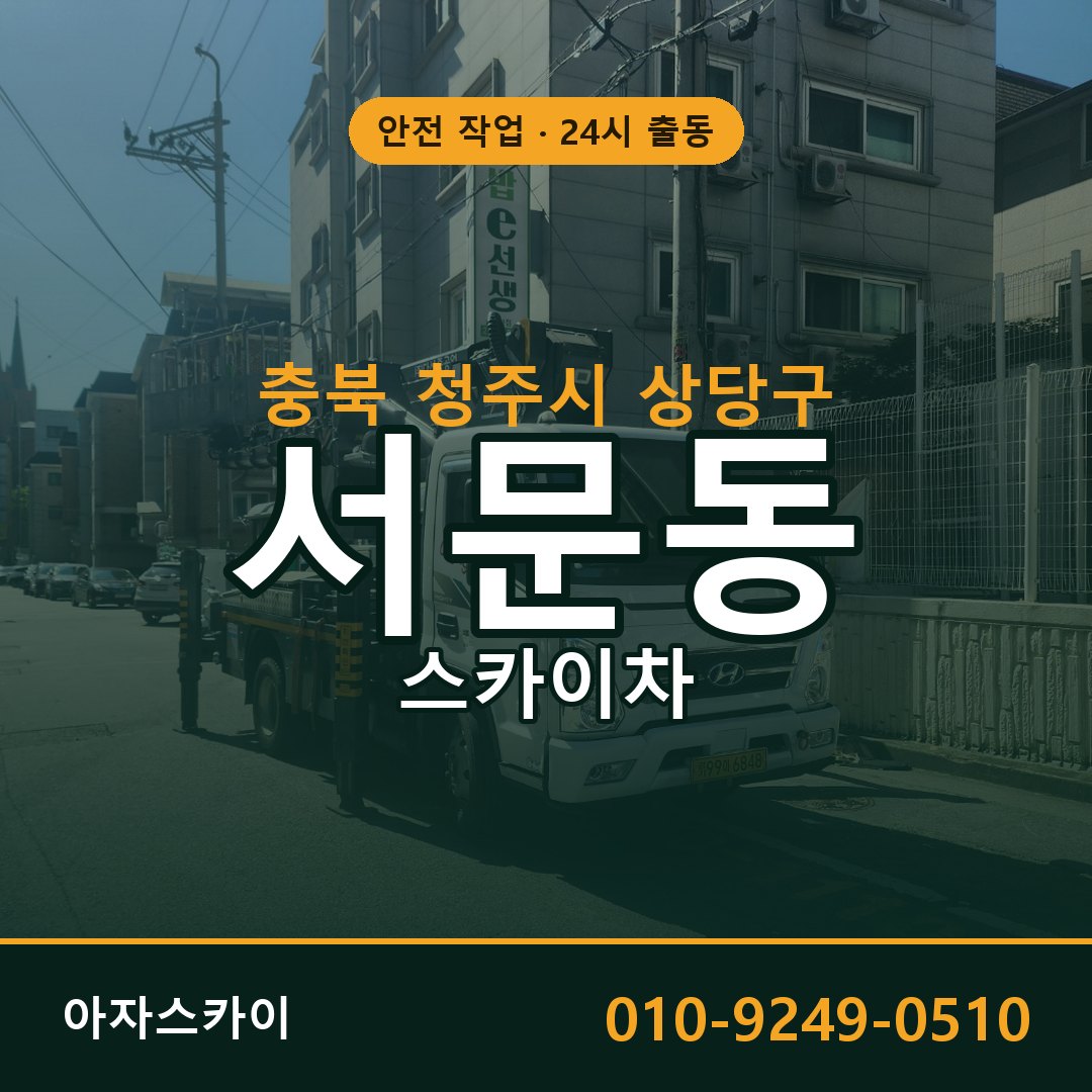 서문동 스카이차, 충북 청주시 상당구 어디든 아자스카이