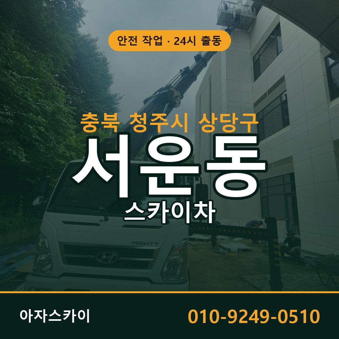 충북 청주시 상당구 서운동 스카이차 | 고소작업차 아자스카이