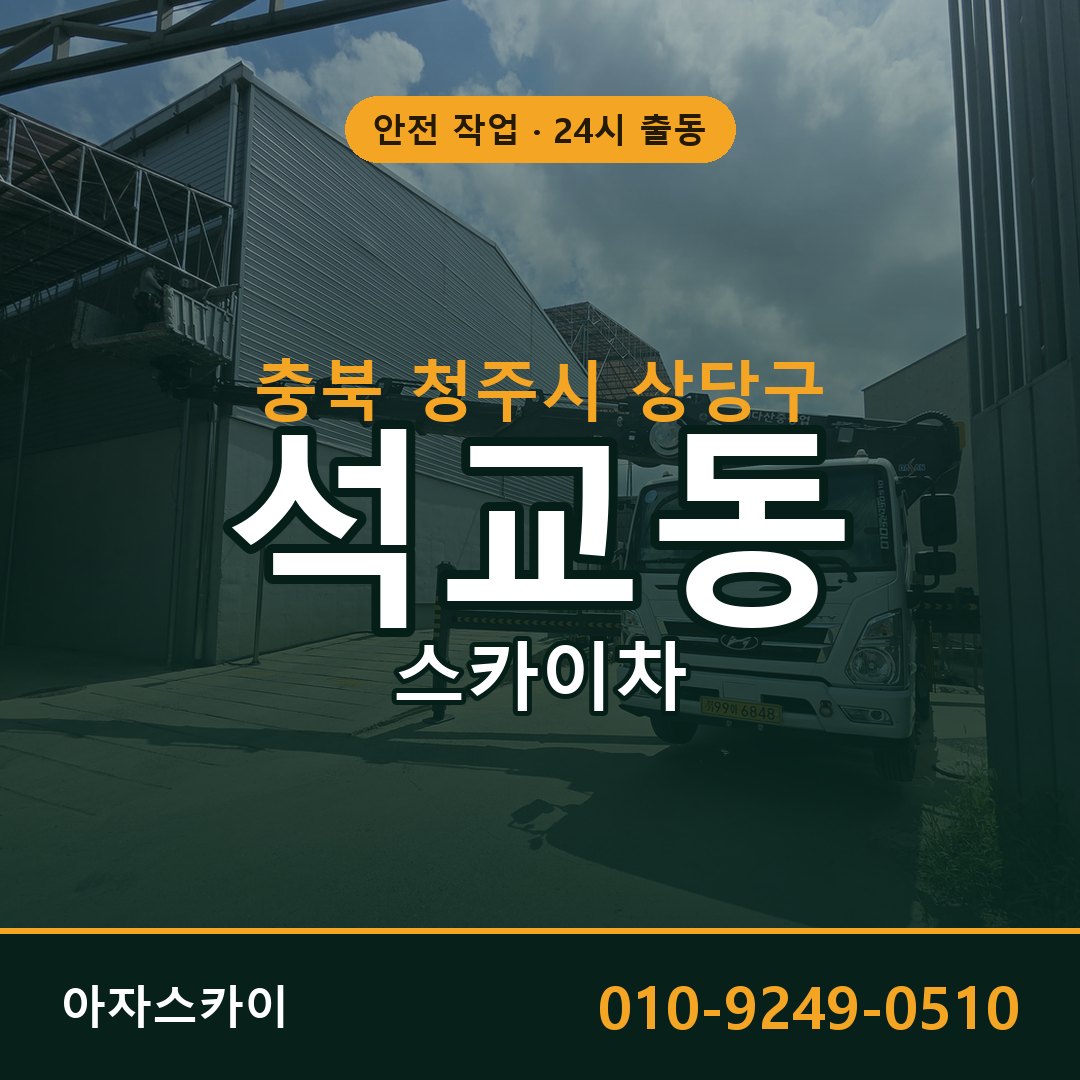 석교동 스카이차, 충북 청주시 상당구 어디든 아자스카이