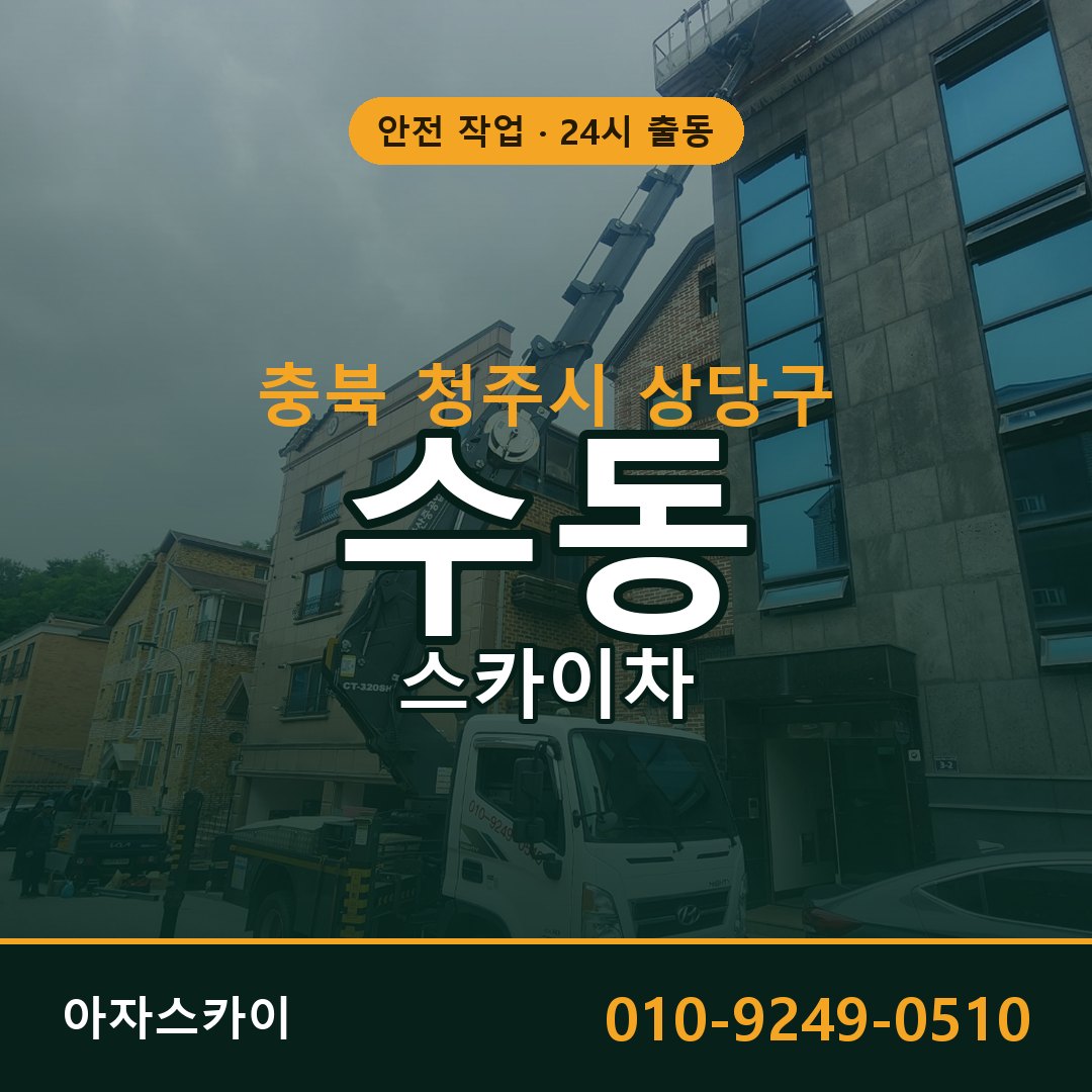 수동 스카이차 출동 - 충북 청주시 상당구 아자스카이