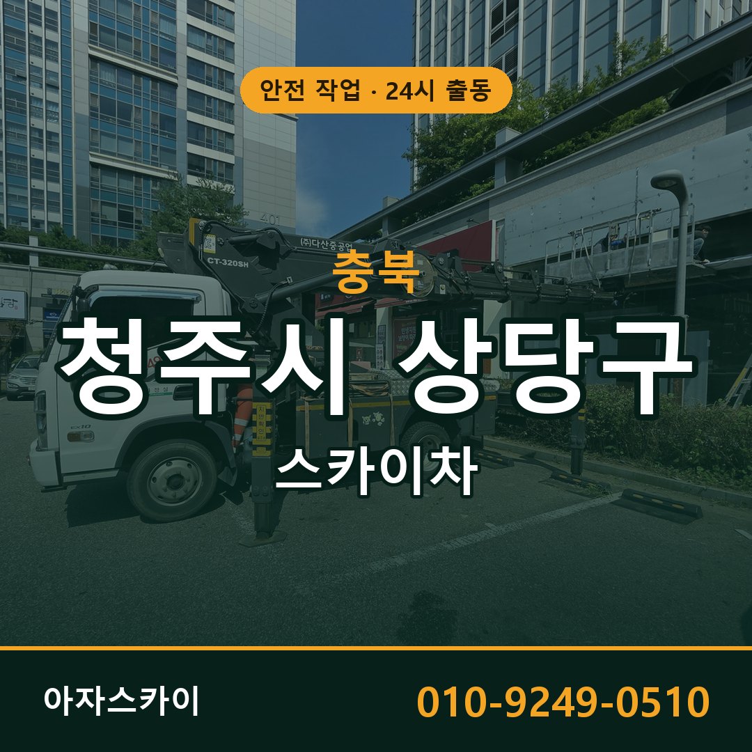 충북 청주시 상당구 스카이차 - 동별 출동 안내 | 아자스카이