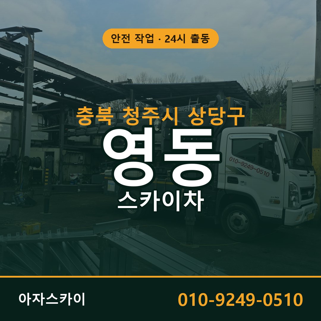 충북 청주시 상당구 영동 스카이차 | 고소작업차 아자스카이