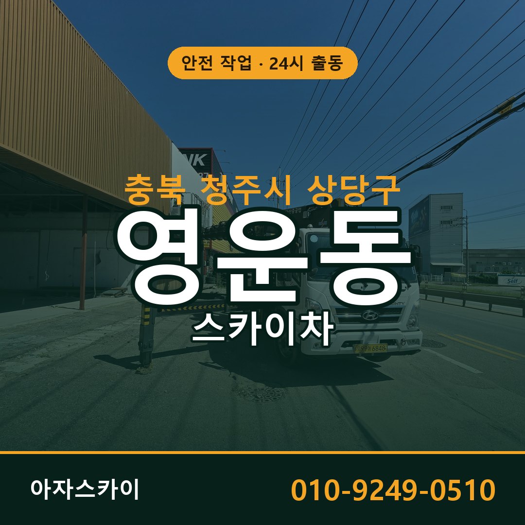 영운동 스카이차, 충북 청주시 상당구 어디든 아자스카이