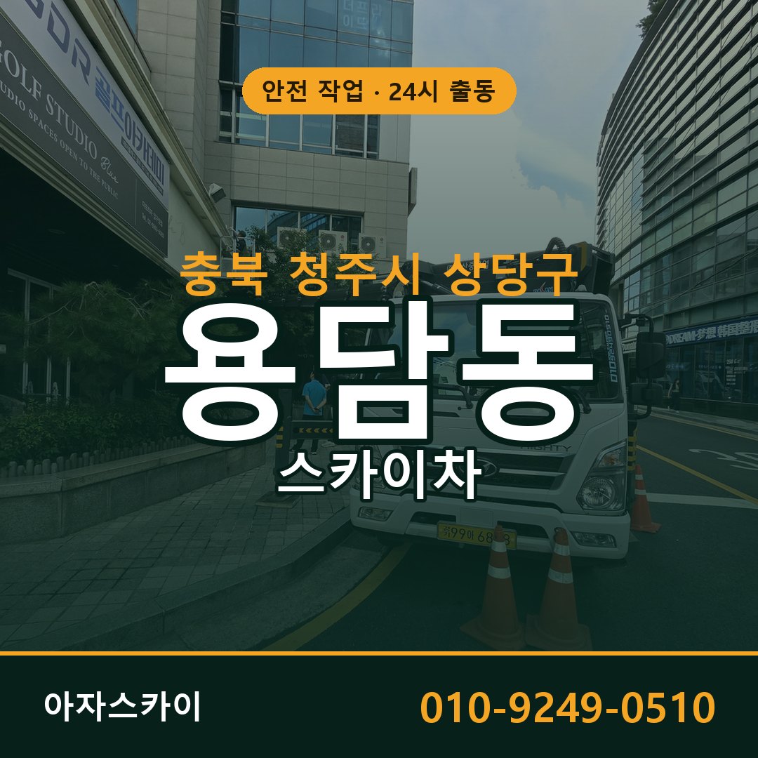 용담동 스카이차 출동 - 충북 청주시 상당구 아자스카이