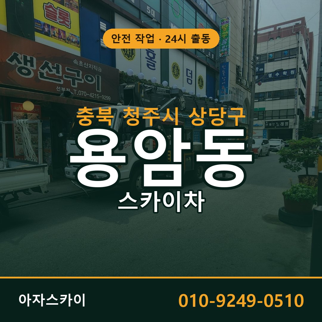 충북 청주시 상당구 용암동 스카이차 전문 아자스카이 - 24시 배차