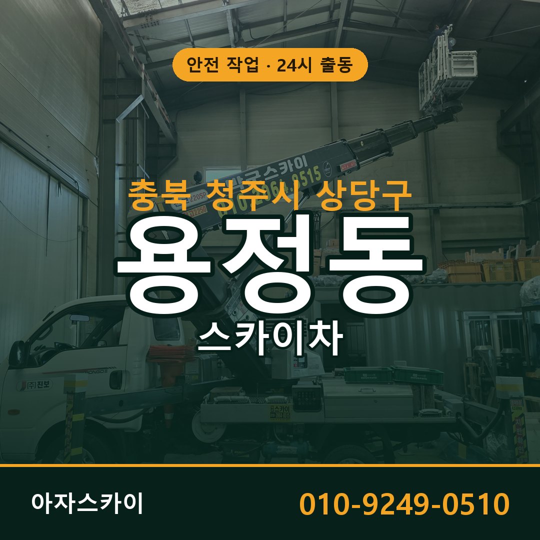 용정동 스카이차 출동 - 충북 청주시 상당구 아자스카이