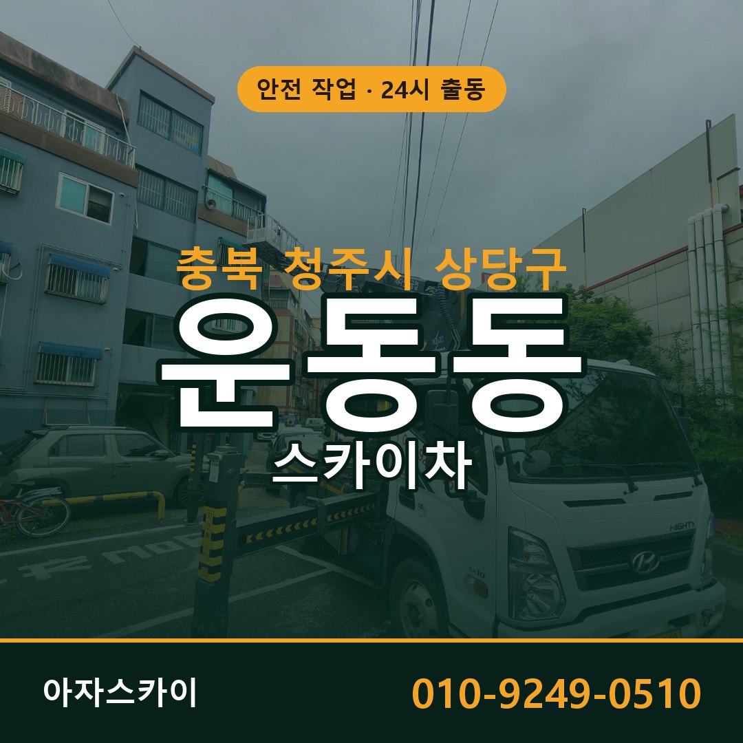 충북 청주시 상당구 운동동 스카이차 임대 | 아자스카이 고소작업차