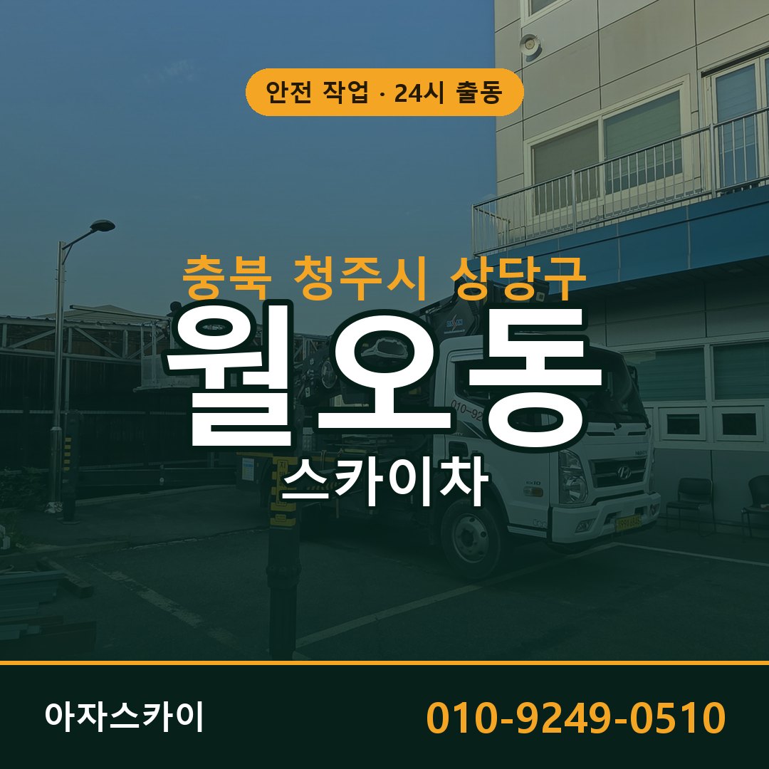 충북 청주시 상당구 월오동 스카이차 임대 | 아자스카이 고소작업차