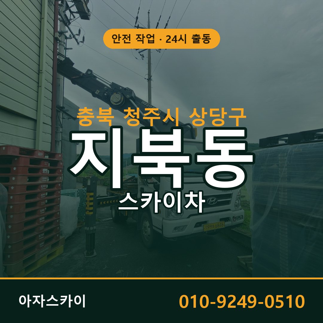지북동 스카이차, 충북 청주시 상당구 어디든 아자스카이