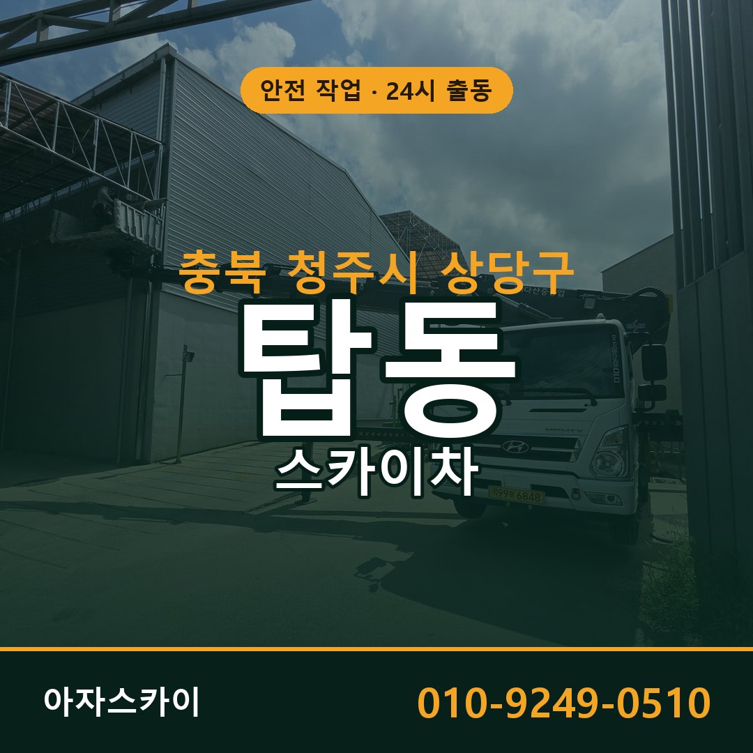 탑동 스카이차, 충북 청주시 상당구 어디든 아자스카이