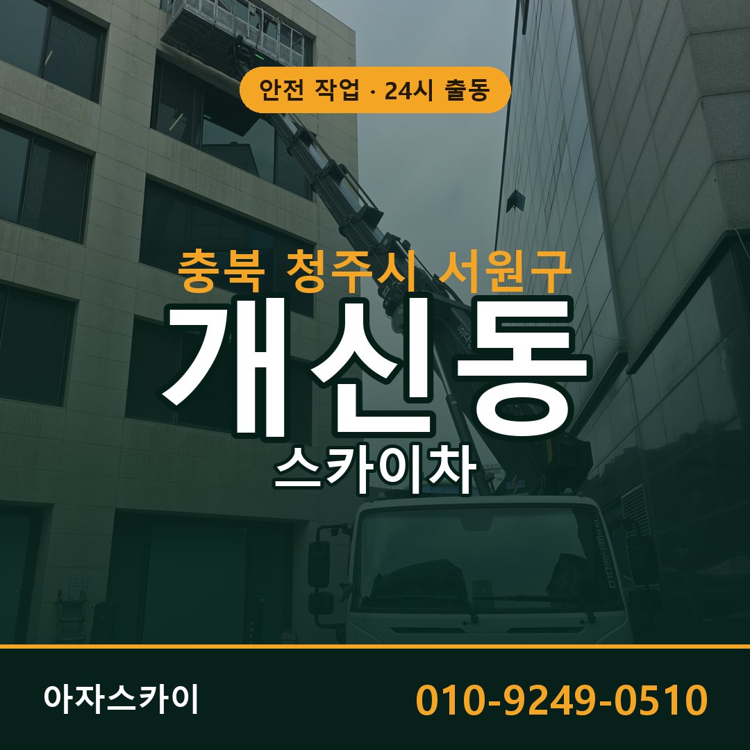 충북 청주시 서원구 개신동 스카이차 | 고소작업차 아자스카이