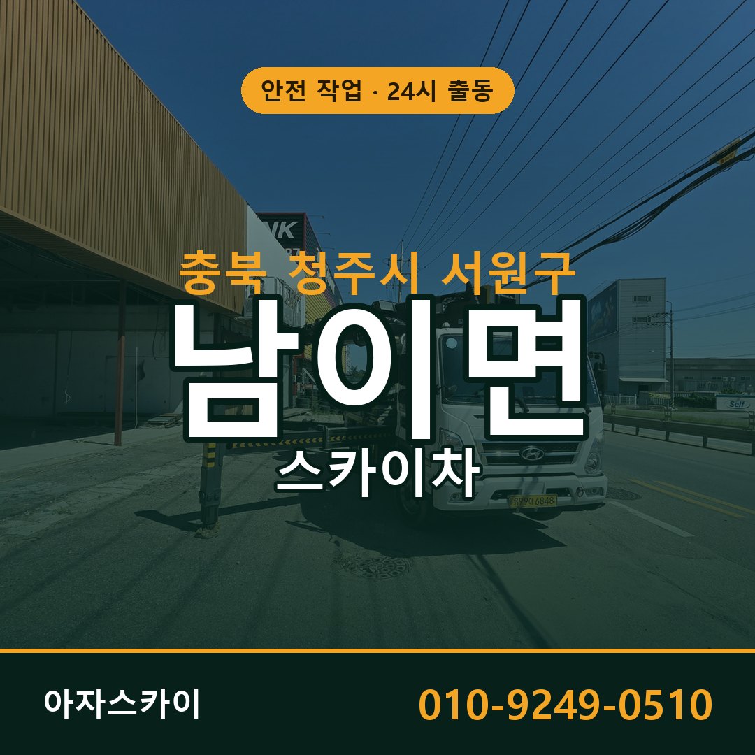 남이면 스카이차 출동 - 충북 청주시 서원구 아자스카이