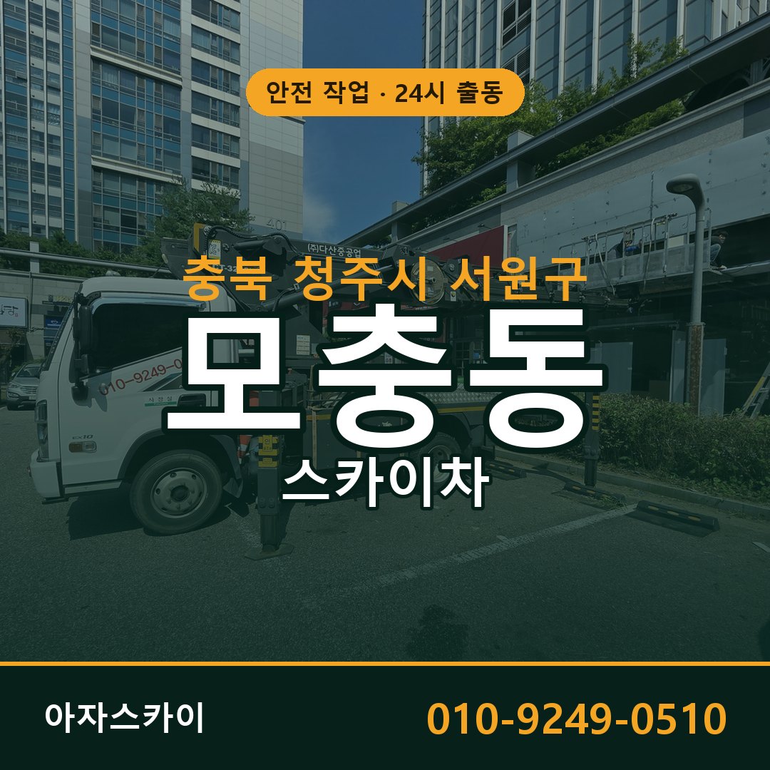 충북 청주시 서원구 모충동 스카이차 - 외벽·간판·양중 아자스카이