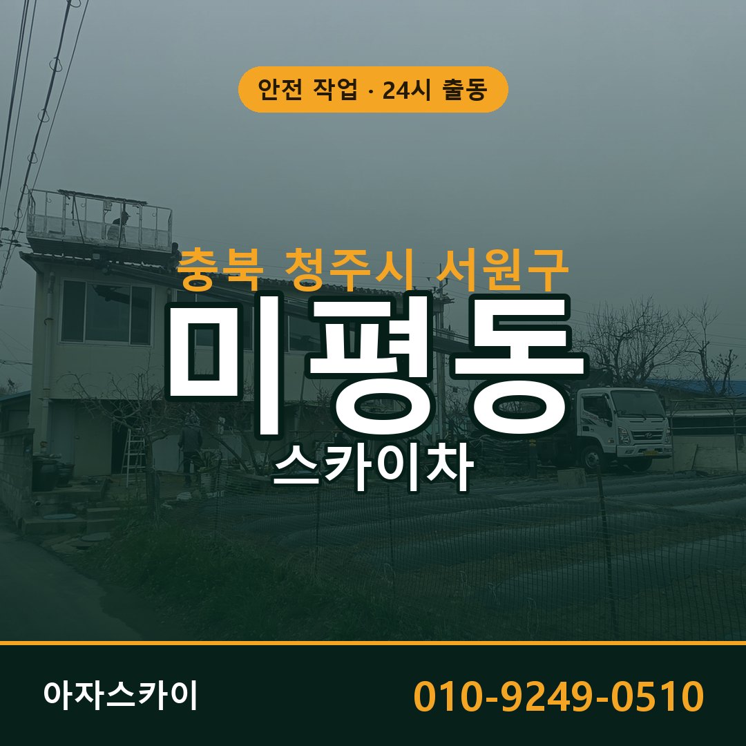 충북 청주시 서원구 미평동 스카이차 | 고소작업차 아자스카이
