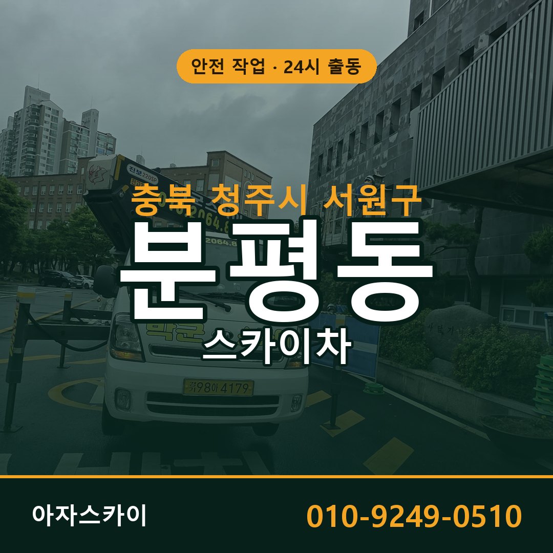 충북 청주시 서원구 분평동 스카이차 임대 | 아자스카이 고소작업차