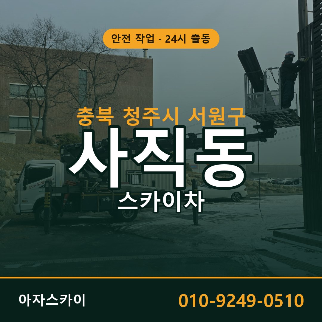사직동 스카이차 출동 - 충북 청주시 서원구 아자스카이
