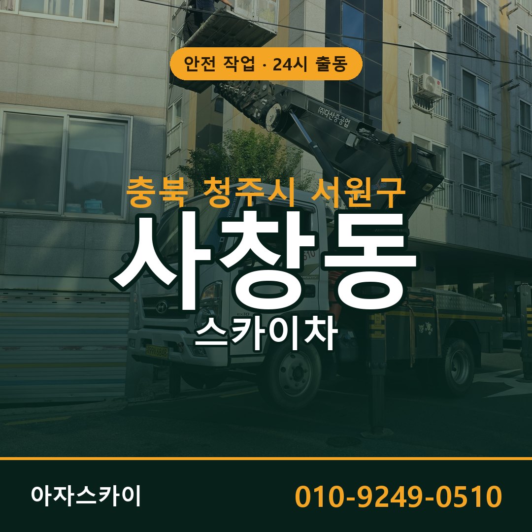 충북 청주시 서원구 사창동 스카이차 - 외벽·간판·양중 아자스카이