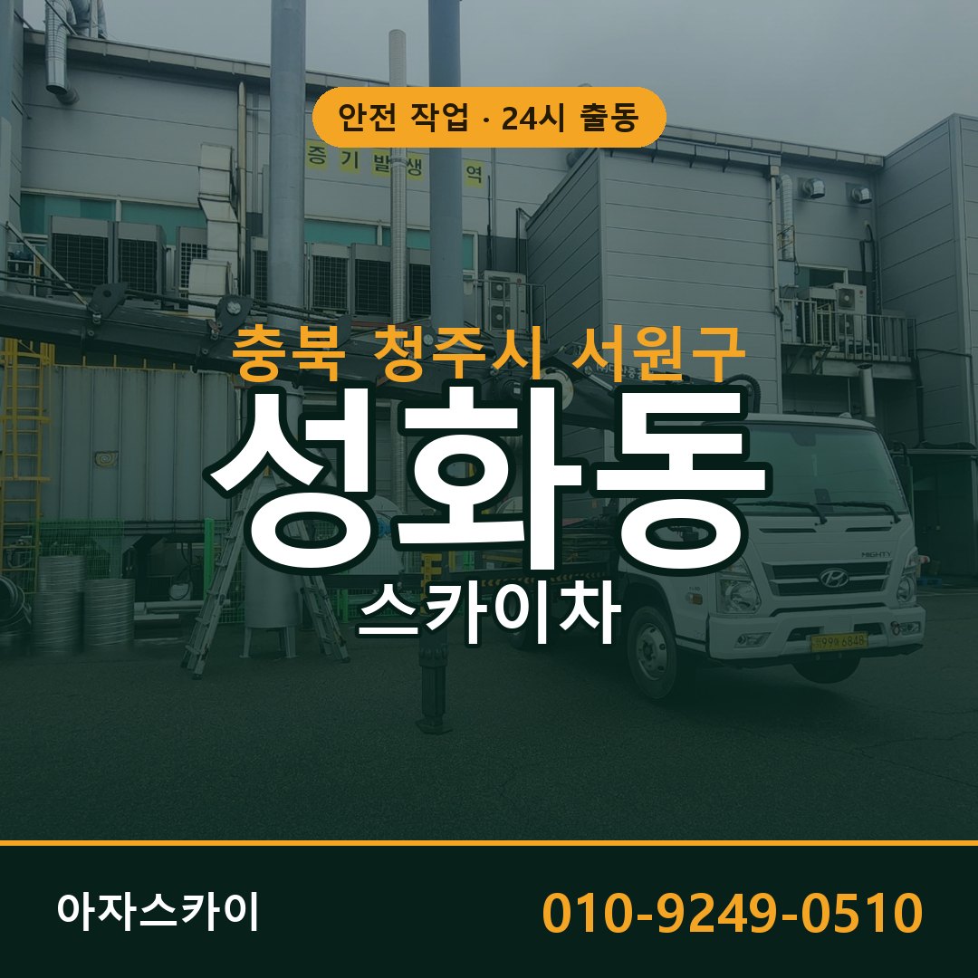 충북 청주시 서원구 성화동 스카이차 | 고소작업차 아자스카이