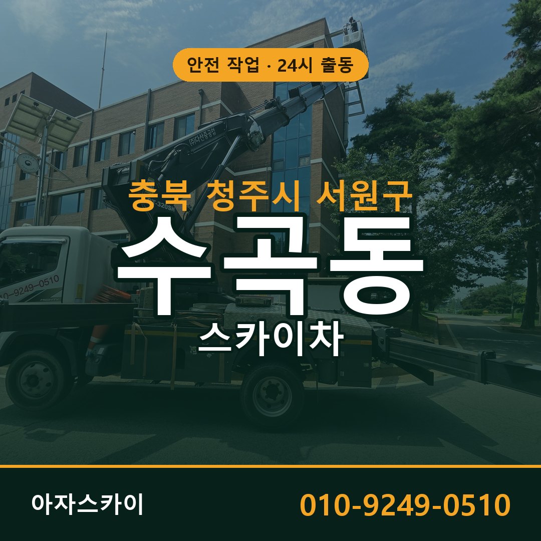 충북 청주시 서원구 수곡동 스카이차 전문 아자스카이 - 24시 배차