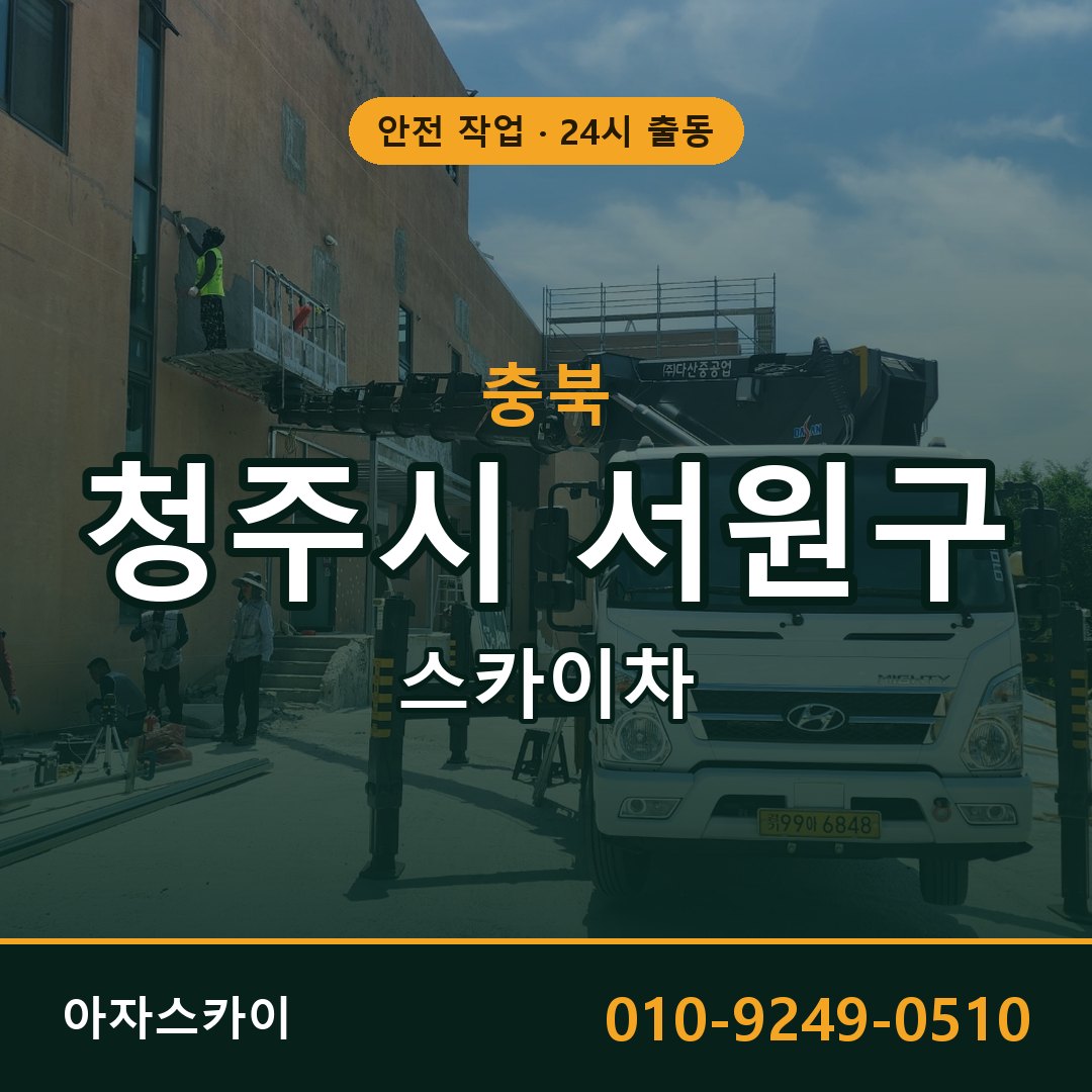 충북 청주시 서원구 스카이차 - 동별 출동 안내 | 아자스카이