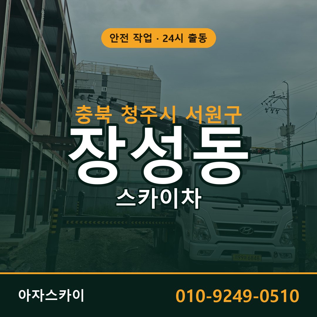 충북 청주시 서원구 장성동 스카이차 - 외벽·간판·양중 아자스카이