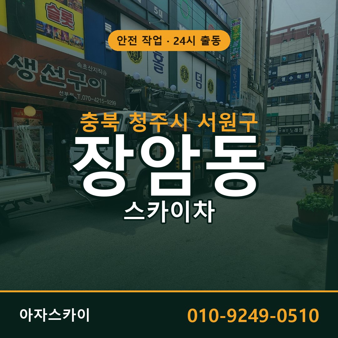 장암동 스카이차 출동 - 충북 청주시 서원구 아자스카이