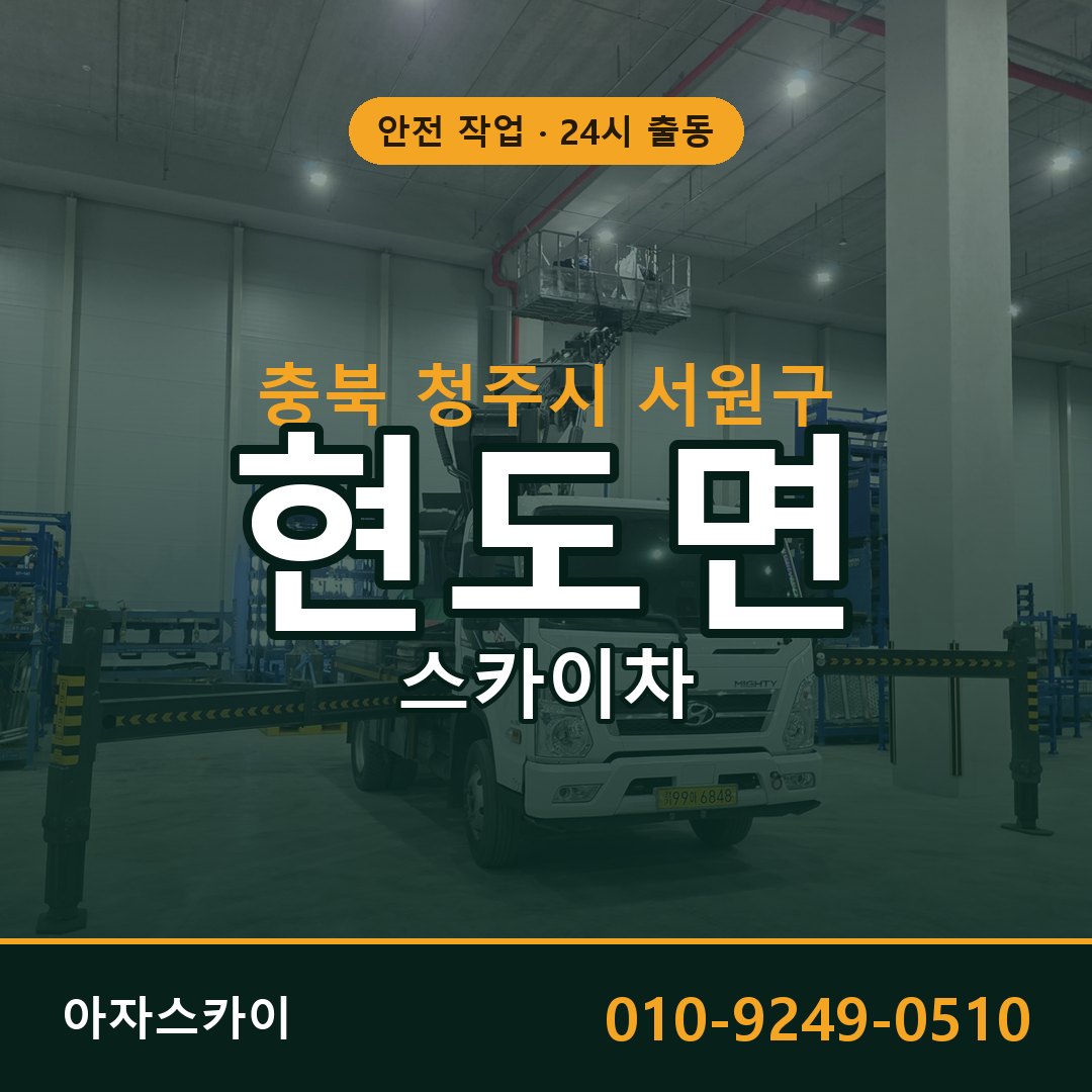 충북 청주시 서원구 현도면 스카이차 전문 아자스카이 - 24시 배차
