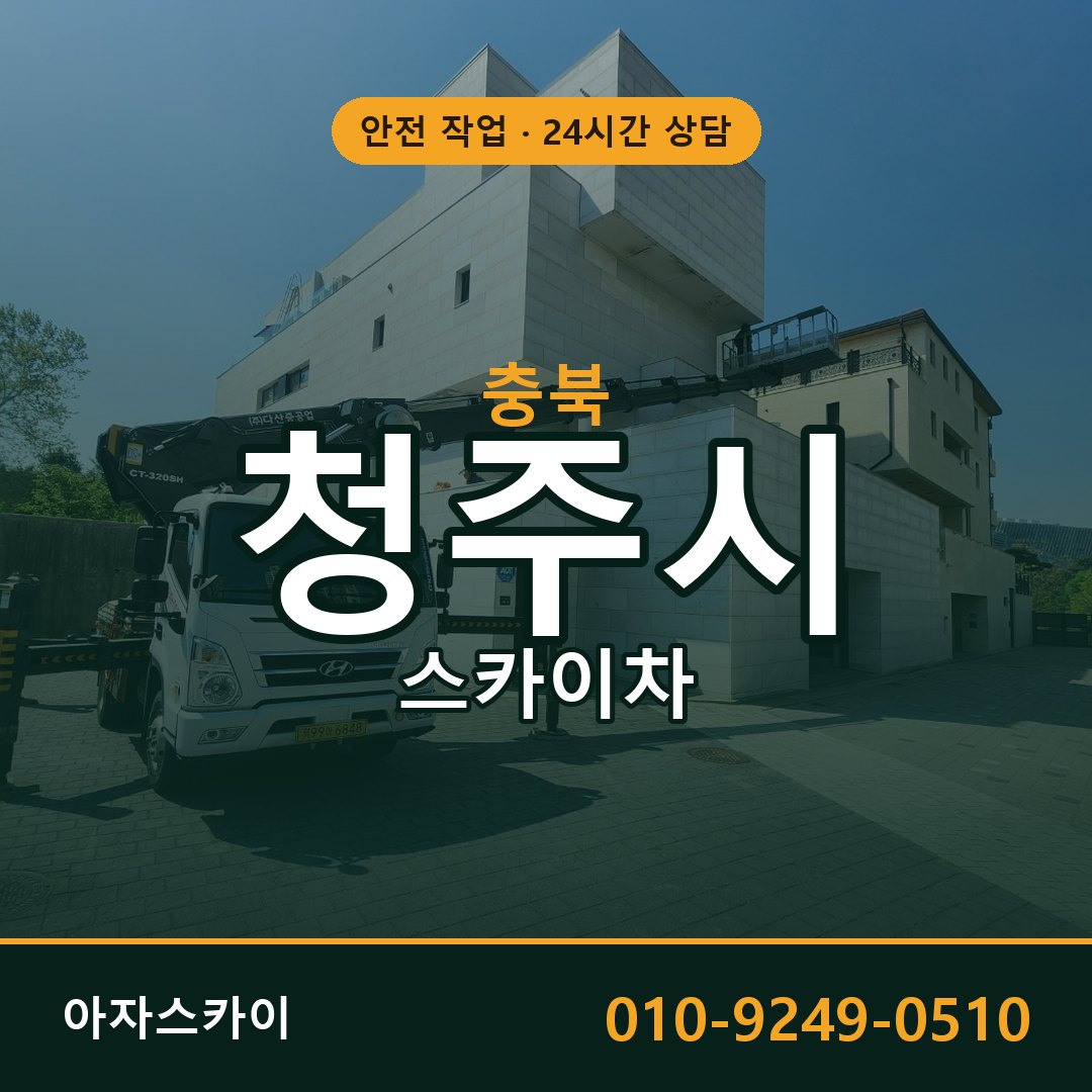 청주 스카이차 - 4개 구 전 지역 출동 | 아자스카이