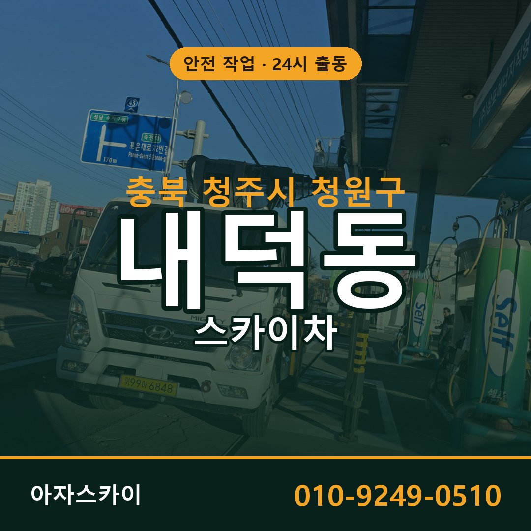 내덕동 스카이차 출동 - 충북 청주시 청원구 아자스카이