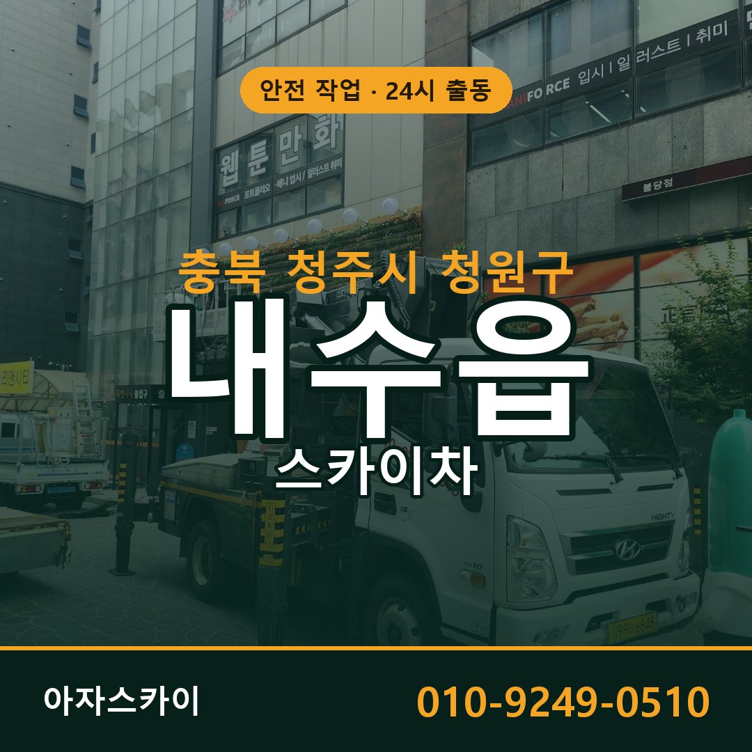 충북 청주시 청원구 내수읍 스카이차 | 고소작업차 아자스카이
