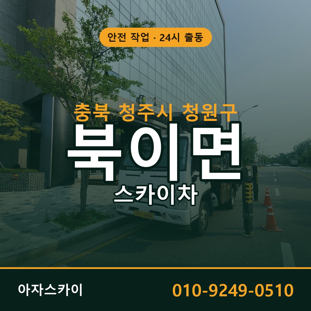 충북 청주시 청원구 북이면 스카이차 전문 아자스카이 - 24시 배차