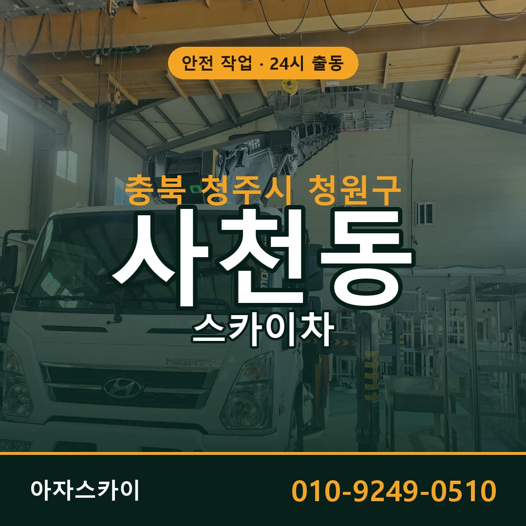 사천동 스카이차 출동 - 충북 청주시 청원구 아자스카이