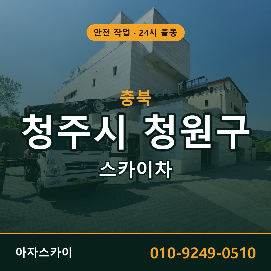 충북 청주시 청원구 스카이차 - 동별 출동 안내 | 아자스카이