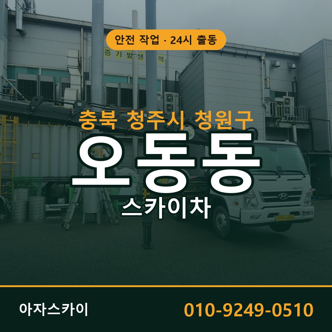 오동동 스카이차, 충북 청주시 청원구 어디든 아자스카이