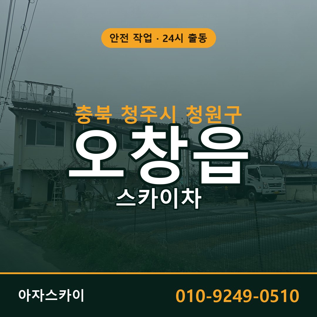 충북 청주시 청원구 오창읍 스카이차 전문 아자스카이 - 24시 배차