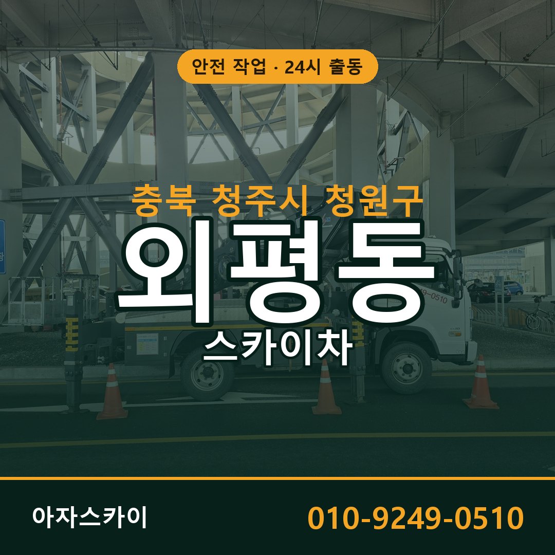 외평동 스카이차 출동 - 충북 청주시 청원구 아자스카이