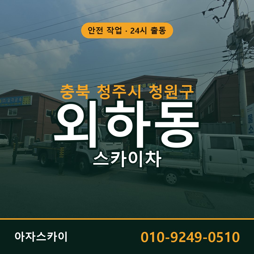 충북 청주시 청원구 외하동 스카이차 전문 아자스카이 - 24시 배차