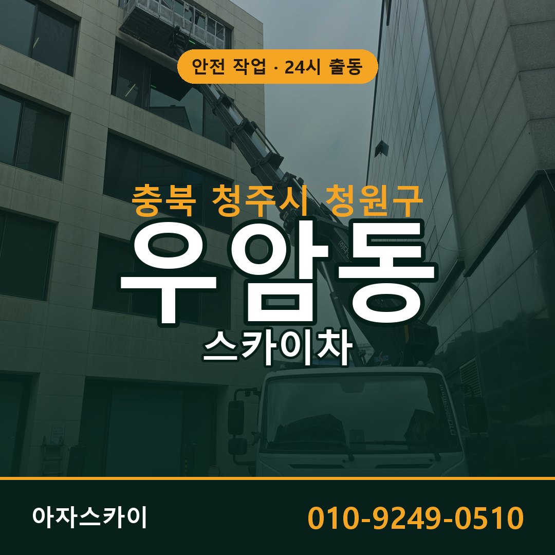 우암동 스카이차 출동 - 충북 청주시 청원구 아자스카이